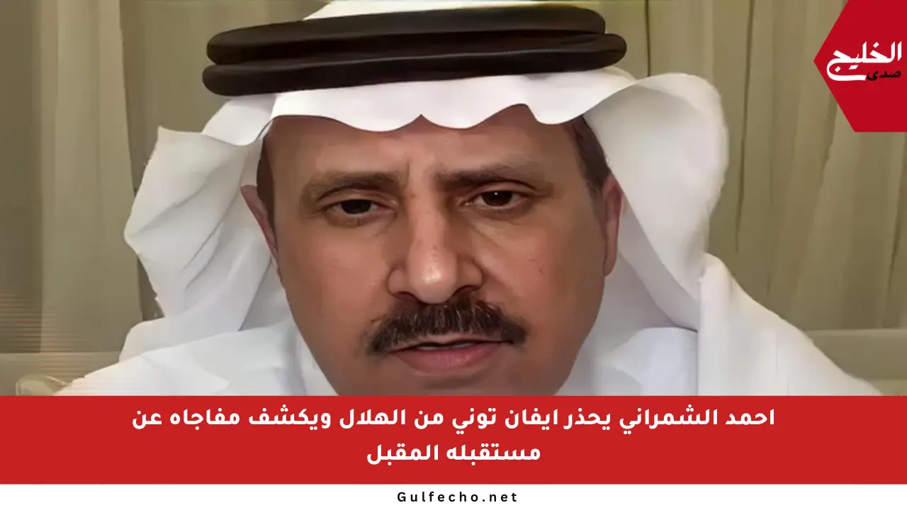 أحمد الشمراني يحذر إيفان توني من الهلال ويكشف مفاجأة عن مستقبله المقبل
